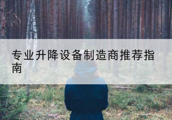 霍城电动剪叉升降平台厂家-专业升降设备制造商推荐指南