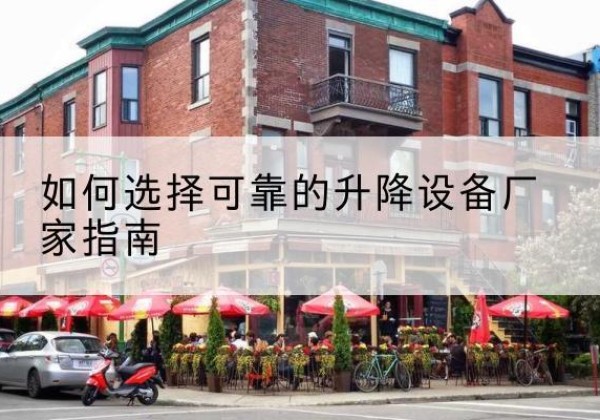 霍城电动升降机厂家-如何选择可靠的升降设备厂家指南